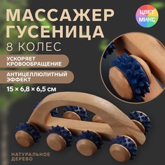 Массажер с шипами Гусеница, 15x6,8x6,5 см, универсальный, с ручкой, 8 колес, деревянны No Brand