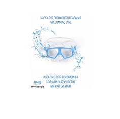 Маска Molchanovs Core Clear Blue