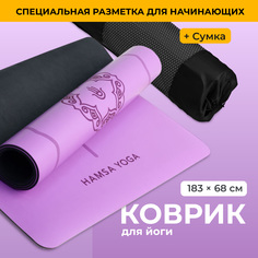Коврик для фитнеса Hamsa Yoga Коврик для растяжки пилатеса йоги нескользящий фиолетовый SSY