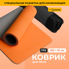 Коврик для йоги и фитнеса Hamsa Yoga Спортивный коврик Покрытие TPE оранжевый