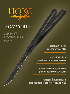 Нож складной НОКС Скат-М (314-740001), городской фолдер