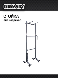 Стойка Gravity для ковриков, темно-серая