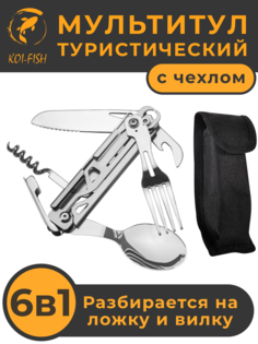 Туристический набор столовых приборов KOI-FISH 6в1