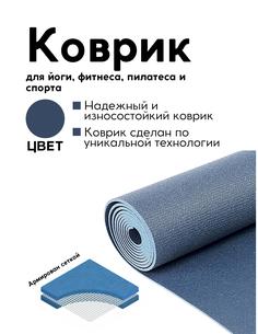 Коврик для йоги фитнеса пилатеса , AZEN, синий 173 х 59 х 0,45 см