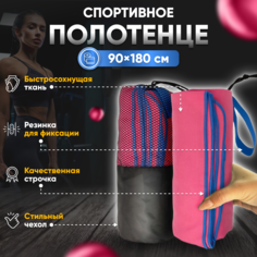 Полотенце спортивное Yetti House, микрофибра 180*90 розовое