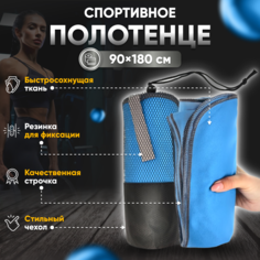 Полотенце спортивное Yetti House, микрофибра 180*90 голубой