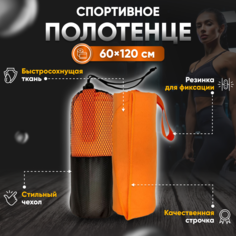 Полотенце спортивное Yetti House, микрофибра 120х60 оранжевое