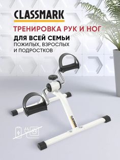 Велотренажер Classmark ES-8102-W белый