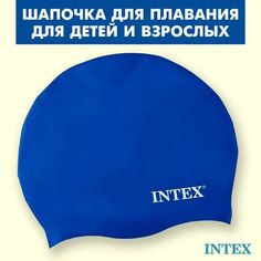 Шапочка для плавания Intex 55991, из силикона, 8+, синяя