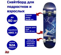 Скейтборд ZEVS lightning deer