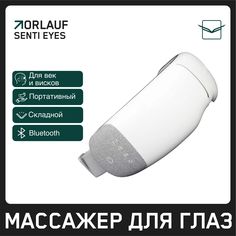 Массажер для глаз Orlauf Senti Eyes