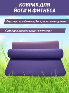 Коврик для фитнеса и йоги K001 183см 6мм фиолетовый No Brand