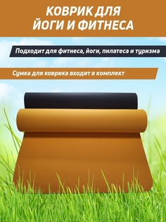 Коврик для фитнеса и йоги K001 183см 6мм оранжевый No Brand