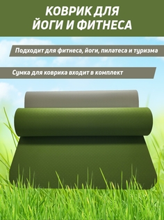 Коврик для фитнеса и йоги K001 183см 6мм зеленый No Brand