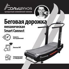 Механическая беговая дорожка Александр Большунов AB-ACTAR-08 Smart Connect