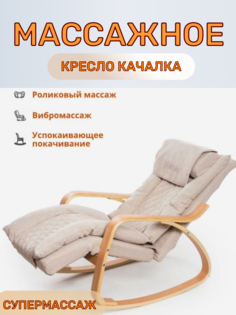 Массажное кресло-качалка DOMTWO с подогревом 2 в 1 на русском языке