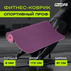 Коврик для йоги и фитнеса нескользящий, PROFI-FIT, 1730х610, 6 мм фиолетовый/розовый