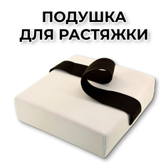 Подушка для растяжки Rekoy PDR1818, белая