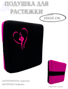 Подушка для растяжки SpetsSport 16х16 см, черно-розовая