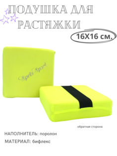 Подушка для растяжки SpetsSport лимонная