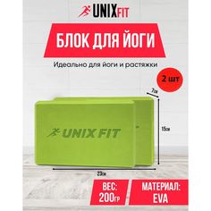 Блок для йоги и фитнеса UNIXFIT 200g, зеленый, блок для пилатеса и растяжки, кубик, 2 шт.