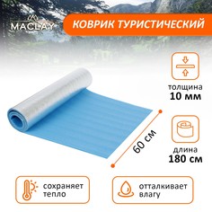 Коврик туристический Maclay фольгированный, 180 х 60 х 1 см, голубой, 1 шт.