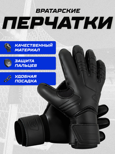 Вратарские перчатки для взрослых и детей, Janus, черные 5