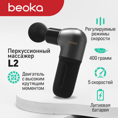 Перкуссионный массажер Beoka L2 черный