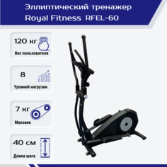 Эллиптический тренажер Royal Fitness RFEL-60