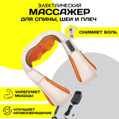 Электрический массажер ТА323393K для спины, шеи и плеч No Brand