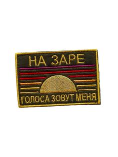 Патч на липучке На заре 00117590 зеленый , 8х5.5 см No Brand