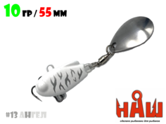 Тейл-Спиннер НАШ ТС-1 10g #13 Ангел