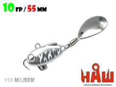 Тейл-Спиннер НАШ ТС-1 10g #14 Малек