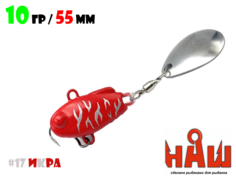 Тейл-Спиннер НАШ ТС-1 10g #17 Икра