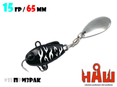 Тейл-Спиннер НАШ ТС-1 15g #11 Призрак