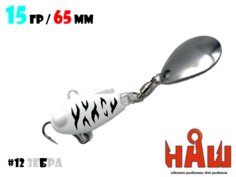 Тейл-Спиннер НАШ ТС-1 15g #12 Зебра
