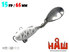 Тейл-Спиннер НАШ ТС-1 15g #13 Ангел