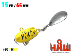 Тейл-Спиннер НАШ ТС-1 15g #15 Тигр