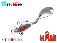 Тейл-Спиннер НАШ ТС-1 15g #18 Подранок