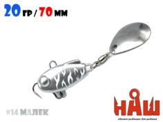 Тейл-Спиннер НАШ ТС-1 20g #14 Малек