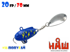 Тейл-Спиннер НАШ ТС-1 20g #16 Попугай