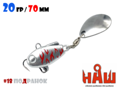 Тейл-Спиннер НАШ ТС-1 20g #18 Подранок