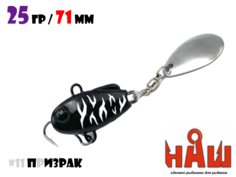 Тейл-Спиннер НАШ ТС-1 25g #11 Призрак