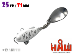 Тейл-Спиннер НАШ ТС-1 25g #13 Ангел