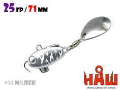 Тейл-Спиннер НАШ ТС-1 25g #14 Малек