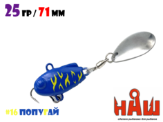 Тейл-Спиннер НАШ ТС-1 25g #16 Попугай