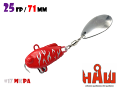 Тейл-Спиннер НАШ ТС-1 25g #17 Икра