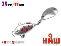 Тейл-Спиннер НАШ ТС-1 25g #18 Подранок