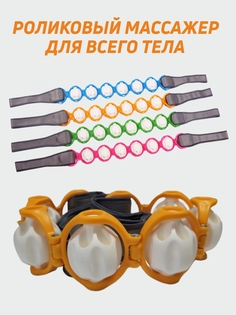 Массажер роликовый ручной для тела Smile-M MR оранжевый