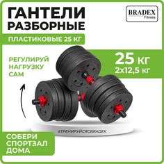 Гантели разборные пластиковые 25кг Bradex